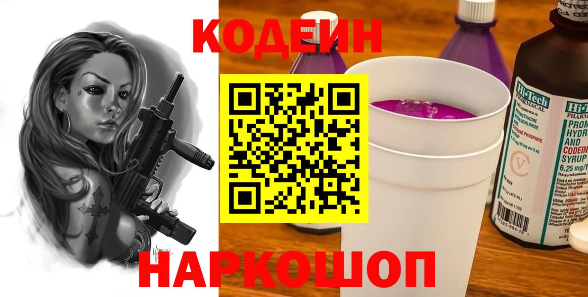 Codein Purple Drank  Вход с VPN  Сердобск 